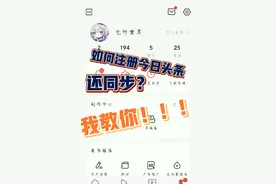 如何注册今日头条还同步？？用这个方法简单实用。