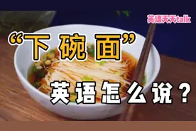 想要“下碗面”吃，英语怎么说？难道noodle不是面条吗？