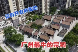 广州猎德村宗祠，为何再牛的地产商也不敢拆？带大家现场一探究竟