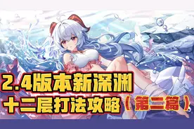 原神:2.4版本新深渊十二层详细攻略，水使徒和古岩龙蜥不过如此视频封面