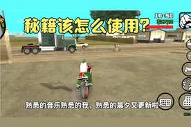 圣安地列斯:短短三分半,详细教你手机版秘籍该如何使用,简单明白