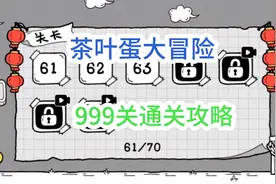 小游戏茶叶蛋大冒险第999关召唤神龙通关攻略