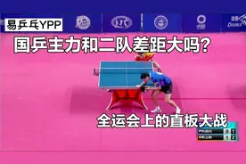 国乒主力和二队差距大吗？许昕力战严升，全运会上少见的直板大战
