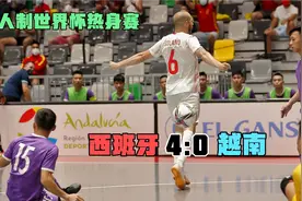 五人制世界杯热身赛！西班牙4比0越南，传控足球在五人制如鱼得水视频封面