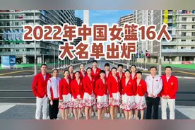2022年中国女篮16人大名单出炉，李梦、王思雨、李缘等人入列视频封面