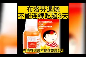 布洛芬退烧不能连续吃超3天