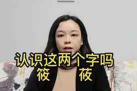 认识这两个字吗？“筱”“莜”视频封面