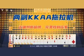 三打哈:副牌两副拖拉机，注意观察队友出牌，最终正确判断收割！视频封面