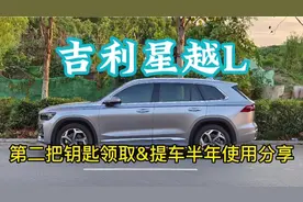吉利星越L：第二把钥匙领取&提车半年使用分享