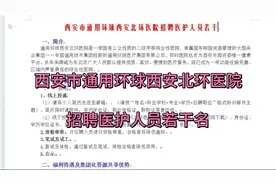 西安市通用环球西安北环医院招聘医护人员若干名视频封面