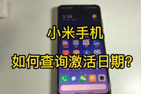 小米手机如何查询激活日期？主要需要这个码……视频封面