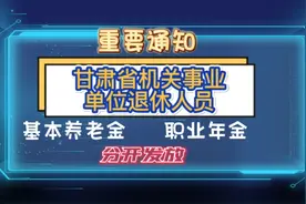 致甘肃省省机关事业单位退休人员的一封信视频封面