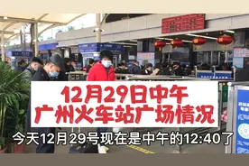 12月29日中午12点40分，广州火车站广场情况，地铁B出口进站指引视频封面