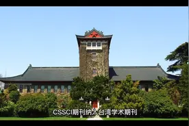 CSSCI期刊纳入台湾学术期刊，难道不应该吗？视频封面