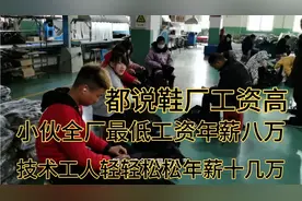 小伙在鞋厂上班做领料员，全厂工资最低！技术工人年薪十几万！