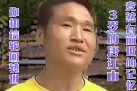 转世奇人唐江山拥有前世的记忆，你敢相信吗？视频封面