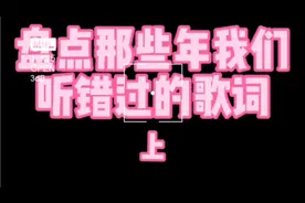 盘点那些年我们听错的歌词