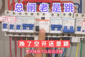 电闸老是跳，总闸和房间同时跳，是因为漏电吗？再倒一次电线安排视频封面