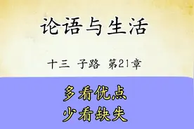 论语十三子路第21章：多看人的优点，少看缺点