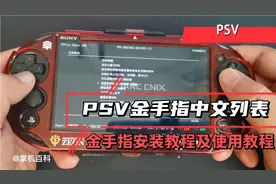 PSV金手指的安装方法及使用方法，金手指虽好轻度使用哦