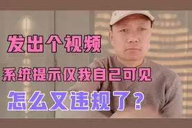 西瓜发视频发布成功后，系统提示仅自己可见，你会怎么处理呢