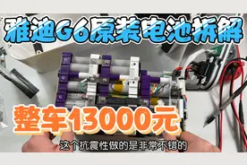 13000元雅迪G6旗舰电动车，拆个原装电池看看做工对得起这价格不视频封面