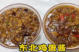 两种东北鸡蛋酱做法，蘸酱菜必备，拌面、炒饭、夹馒头都是美味！视频封面