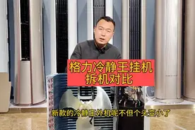 格力冷静王系列挂机空调能选吗？拆机对比老款冷静王3和京桂！