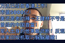 万达已在香港上市！市值5000亿！6000亿债务已经偿还！视频封面