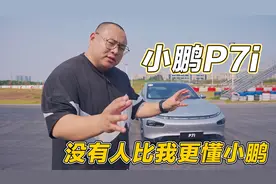 比特斯拉贵两万小鹏新p7i上了，激光雷达能战model3吗视频封面
