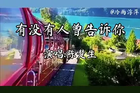 陈楚生演唱的《有没有人曾告诉你》有没有人曾告诉你我很爱你