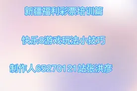 快乐8游戏玩法小技巧视频封面