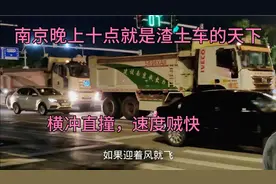 南京晚上十点就是大货车，渣土车的天下，横冲直闯，速度贼快！！视频封面
