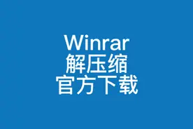 教你如何下载安装使用winrar解压缩软件教程视频封面
