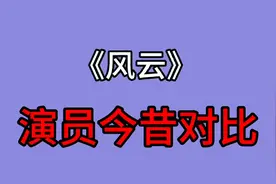 《风云》演员今昔，楚楚颜盈逆生长，明月嫁人，20年谁的变化最大