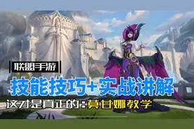英雄联盟手游：莫甘娜 全方位讲解！