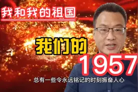 我们的1957：1957年国内发生了哪些大事件你还记得吗？视频封面