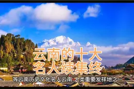 云南省的公认的十大名人完结版视频封面