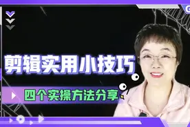 剪映入门必看  剪辑实操的四个实用小技巧