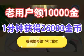 分享我的经验，老用户点这里领10000金币，1分钟获得26000金币