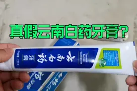 如何分辨云南白药牙膏的真伪？看完视频就知道答案了