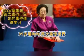 89岁屠呦呦，再次震惊世界！她的事迹值得学习！强烈推荐！视频封面