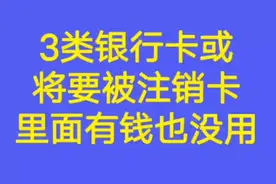 3类银行卡或将要被注销卡里有钱也没用一起看看吧视频封面