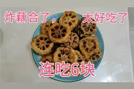 炸藕合了，莲藕6元一斤，猪肉9元一斤，自己在家炸藕合，喷喷香