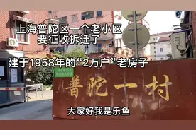 上海普陀区武宁建于1958年的“2万户”老小区普陀一村要动迁了视频封面