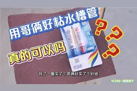 家里水槽管掉了，出门买胶水，哥俩好能不能粘住塑料和不锈钢？视频封面