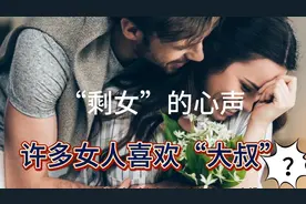 31岁“剩女”的心声：许多女人喜欢“大叔”的原因是这个，很现实视频封面