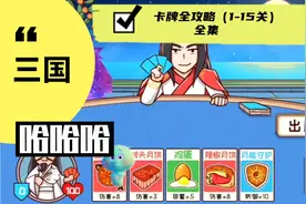 三国哈哈哈，所有卡牌关卡通关攻略（1-15关）全集，注意点赞收藏