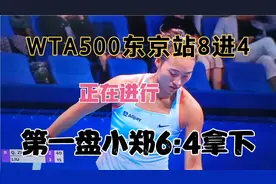 WTA500东京站8进4，正在进行，第一盘郑钦文6:4拿下，优势明显视频封面