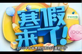 最新：2023年全国各省中小学寒假时间出炉了